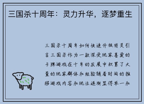 三国杀十周年：灵力升华，逐梦重生