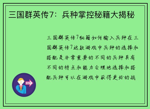 三国群英传7：兵种掌控秘籍大揭秘