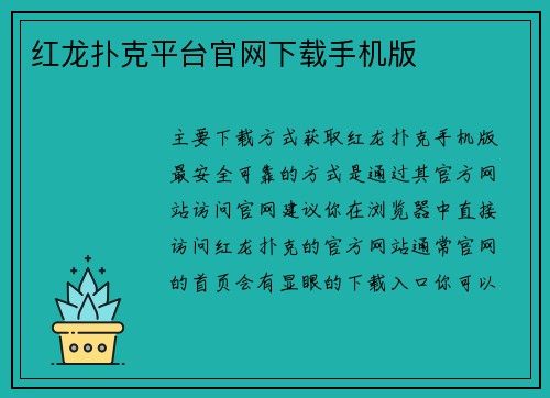 红龙扑克平台官网下载手机版