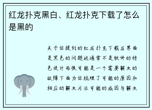 红龙扑克黑白、红龙扑克下载了怎么是黑的